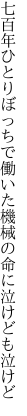 七百年ひとりぼっちで働いた 機械の命に泣けども泣けど