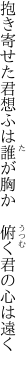 抱き寄せた君想ふは誰が胸か 　俯く君の心は遠く