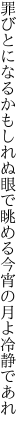 罪びとになるかもしれぬ眼で眺める 今宵の月よ冷静であれ