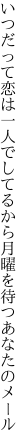 いつだって恋は一人でしてるから 月曜を待つあなたのメール