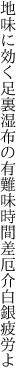 地味に効く足裏湿布の有難味 時間差厄介白銀疲労よ