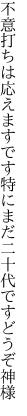 不意打ちは応えますです特にまだ 二十代ですどうぞ神様