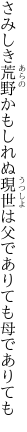 さみしき荒野かもしれぬ現世は 父でありても母でありても