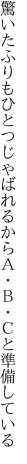 驚いたふりもひとつじゃばれるから Ａ・Ｂ・Ｃと準備している