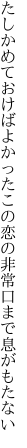 たしかめておけばよかったこの恋の 非常口まで息がもたない