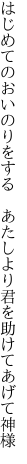 はじめてのおいのりをする　あたしより 君を助けてあげて神様