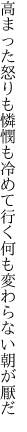 高まった怒りも憐憫も冷めて行く 何も変わらない朝が厭だ