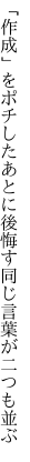 「作成」をポチしたあとに後悔す 同じ言葉が二つも並ぶ