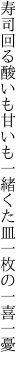 寿司回る酸いも甘いも一緒くた 皿一枚の一喜一憂