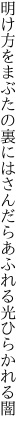 明け方をまぶたの裏にはさんだら あふれる光ひらかれる闇