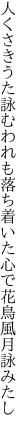 人くさきうた詠むわれも落ち着いた 心で花鳥風月詠みたし