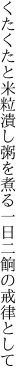 くたくたと米粒潰し粥を煮る 一日二餉の戒律として