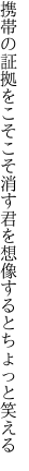 携帯の証拠をこそこそ消す君を 想像するとちょっと笑える