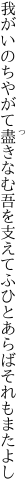 我がいのちやがて盡きなむ吾を支え てふひとあらばそれもまたよし