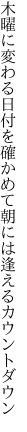 木曜に変わる日付を確かめて 朝には逢えるカウントダウン