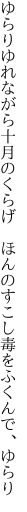 ゆらりゆれながら十月のくらげ 　ほんのすこし毒をふくんで、ゆらり