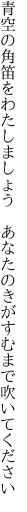 青空の角笛をわたしましょう　 あなたのきがすむまで吹いてください