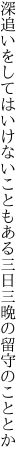 深追いをしてはいけないこともある 三日三晩の留守のこととか