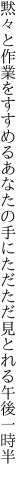 黙々と作業をすすめるあなたの手に ただただ見とれる午後一時半