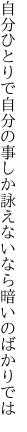 自分ひとりで自分の事しか詠え ないなら暗いのばかりでは