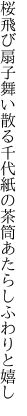 桜飛び扇子舞い散る千代紙の 茶筒あたらしふわりと嬉し