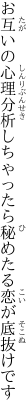 お互いの心理分析しちゃったら 秘めたる恋が底抜けです