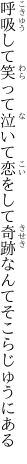 呼吸して笑って泣いて恋をして 奇跡なんてそこらじゅうにある