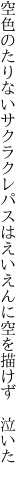 空色のたりないサクラクレパスは えいえんに空を描けず　泣いた