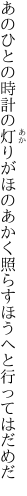 あのひとの時計の灯りがほのあかく 照らすほうへと行ってはだめだ