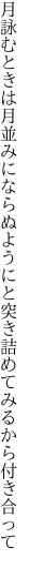 月詠むときは月並みにならぬようにと 突き詰めてみるから付き合って