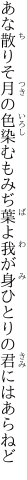 あな散りそ月の色染むもみぢ葉よ 我が身ひとりの君にはあらねど