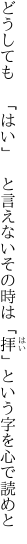 どうしても　「はい」　と言えないその時は 「拝」という字を心で読めと