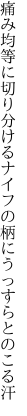 痛み均等に切り分けるナイフの 柄にうっすらとのこる汗