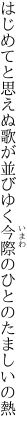 はじめてと思えぬ歌が並びゆく 今際のひとのたましいの熱