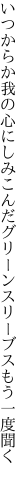 いつからか我の心にしみこんだ グリーンスリーブスもう一度聞く