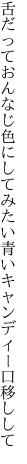 舌だっておんなじ色にしてみたい 青いキャンディー口移しして