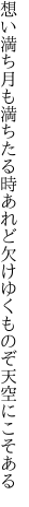 想い満ち月も満ちたる時あれど 欠けゆくものぞ天空にこそある