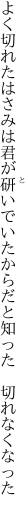 よく切れたはさみは君が研いでいた からだと知った　切れなくなった