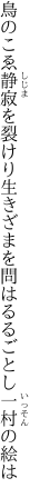 鳥のこゑ静寂を裂けり生きざまを 問はるるごとし一村の絵は