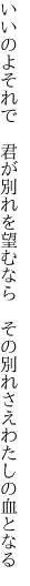 いいのよそれで　君が別れを望むなら 　その別れさえわたしの血となる