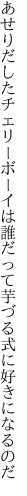 あせりだしたチェリーボーイは誰だって 芋づる式に好きになるのだ