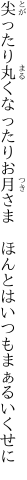 尖ったり丸くなったりお月さま　 ほんとはいつもまぁるいくせに