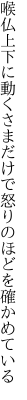 喉仏上下に動くさまだけで 怒りのほどを確かめている