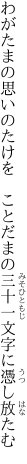 わがたまの思いのたけを　 ことだまの三十一文字に憑し放たむ