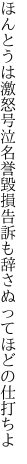 ほんとうは激怒号泣名誉毀損告訴も辞さぬ ってほどの仕打ちよ