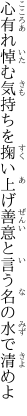 心有れ悼む気持ちを掬い上げ 善意と言う名の水で清めよ