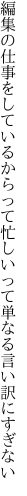 編集の仕事をしているからって 忙しいって単なる言い訳にすぎない