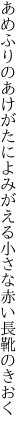 あめふりのあけがたによみがえる 小さな赤い長靴のきおく