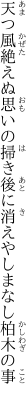 天つ風絶えぬ思いの掃き後に 消えやしまなし柏木の事