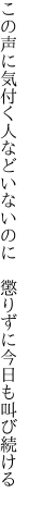 この声に気付く人などいないのに　 懲りずに今日も叫び続ける